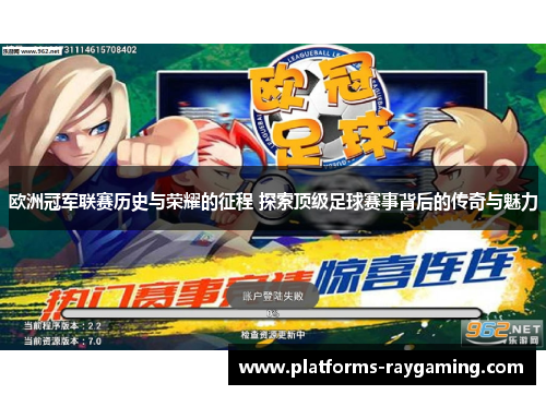 欧洲冠军联赛历史与荣耀的征程 探索顶级足球赛事背后的传奇与魅力