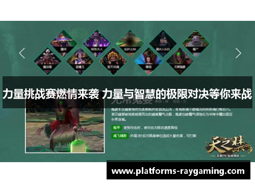 力量挑战赛燃情来袭 力量与智慧的极限对决等你来战