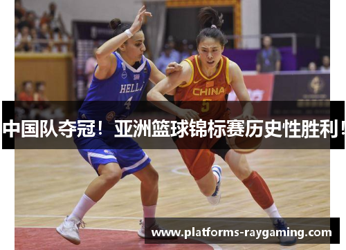 中国队夺冠！亚洲篮球锦标赛历史性胜利！