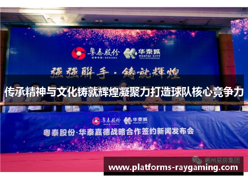 传承精神与文化铸就辉煌凝聚力打造球队核心竞争力