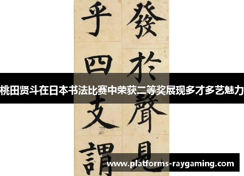 桃田贤斗在日本书法比赛中荣获二等奖展现多才多艺魅力 桃田贤斗在日本书法比赛中荣获二等奖展现多才多艺魅力