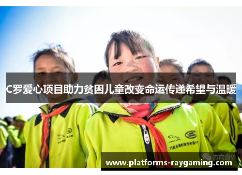 C罗爱心项目助力贫困儿童改变命运传递希望与温暖 C罗爱心项目助力贫困儿童改变命运传递希望与温暖