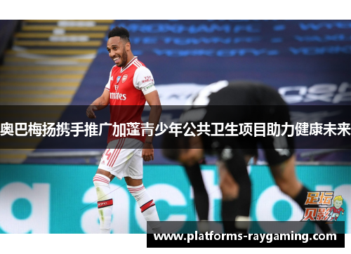 奥巴梅扬携手推广加蓬青少年公共卫生项目助力健康未来