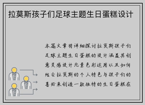 拉莫斯孩子们足球主题生日蛋糕设计
