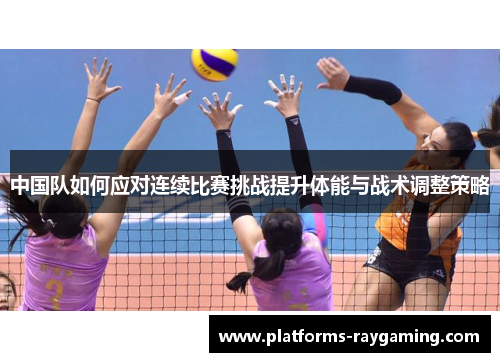 中国队如何应对连续比赛挑战提升体能与战术调整策略