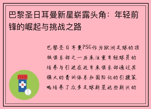 巴黎圣日耳曼新星崭露头角：年轻前锋的崛起与挑战之路