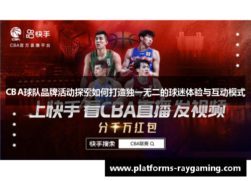CBA球队品牌活动探索如何打造独一无二的球迷体验与互动模式