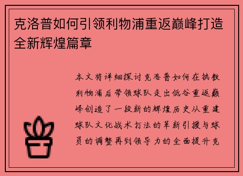 克洛普如何引领利物浦重返巅峰打造全新辉煌篇章