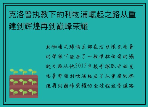 克洛普执教下的利物浦崛起之路从重建到辉煌再到巅峰荣耀 克洛普执教下的利物浦崛起之路从重建到辉煌再到巅峰荣耀