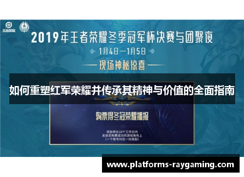 如何重塑红军荣耀并传承其精神与价值的全面指南