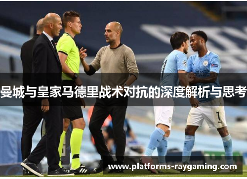 曼城与皇家马德里战术对抗的深度解析与思考
