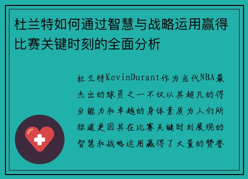 杜兰特如何通过智慧与战略运用赢得比赛关键时刻的全面分析