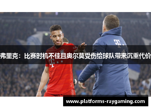 弗里克：比赛时机不佳且奥尔莫受伤给球队带来沉重代价