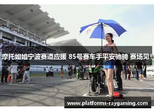 摩托姐姐宁波赛道应援 85号赛车手平安驰骋 赛场见！