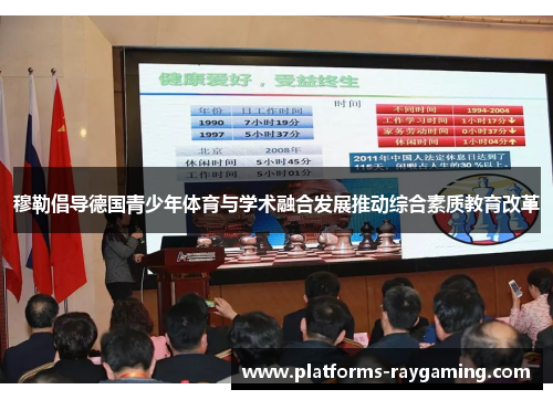 穆勒倡导德国青少年体育与学术融合发展推动综合素质教育改革