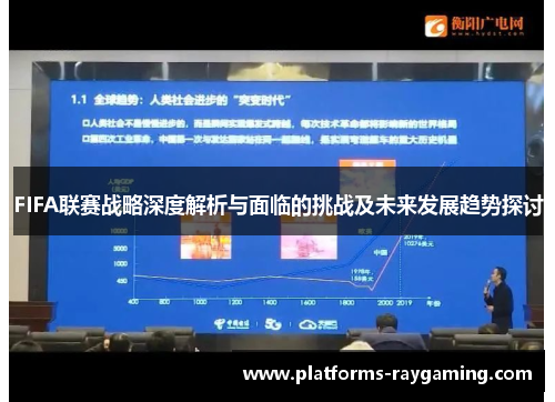 FIFA联赛战略深度解析与面临的挑战及未来发展趋势探讨 FIFA联赛战略深度解析与面临的挑战及未来发展趋势探讨
