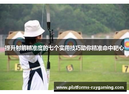 提升射箭精准度的七个实用技巧助你精准命中靶心