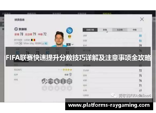 FIFA联赛快速提升分数技巧详解及注意事项全攻略 FIFA联赛快速提升分数技巧详解及注意事项全攻略