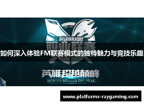如何深入体验FM联赛模式的独特魅力与竞技乐趣 如何深入体验FM联赛模式的独特魅力与竞技乐趣