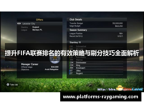 提升FIFA联赛排名的有效策略与刷分技巧全面解析