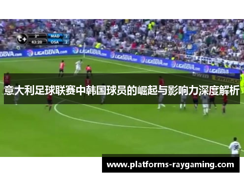 意大利足球联赛中韩国球员的崛起与影响力深度解析