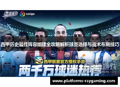 西甲历史最佳阵容组建全攻略解析球员选择与战术布局技巧