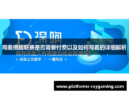 观看俄超联赛是否需要付费以及如何观看的详细解析 观看俄超联赛是否需要付费以及如何观看的详细解析