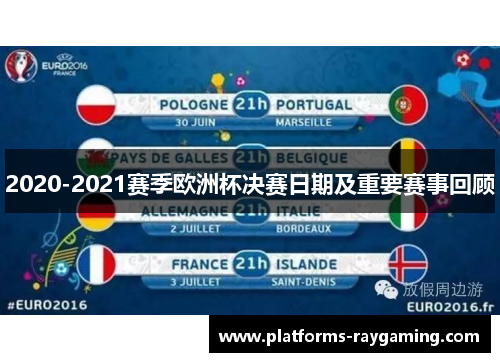 2020-2021赛季欧洲杯决赛日期及重要赛事回顾