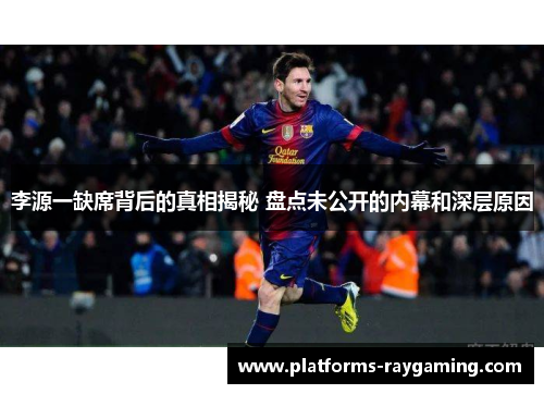 李源一缺席背后的真相揭秘 盘点未公开的内幕和深层原因