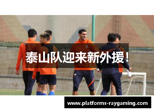 泰山队迎来新外援! 泰山队迎来新外援!