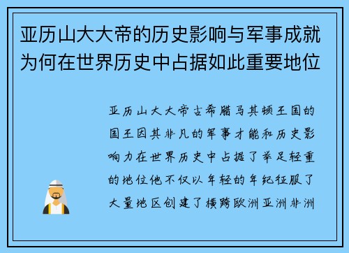 亚历山大大帝的历史影响与军事成就为何在世界历史中占据如此重要地位