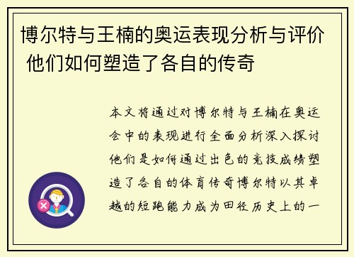 博尔特与王楠的奥运表现分析与评价 他们如何塑造了各自的传奇 博尔特与王楠的奥运表现分析与评价 他们如何塑造了各自的传奇