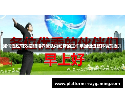 如何通过有效措施培养球队内勤奋的工作氛围促进整体表现提升