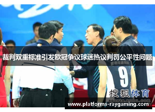 裁判双重标准引发欧冠争议球迷热议判罚公平性问题