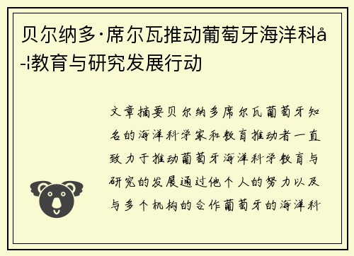 贝尔纳多·席尔瓦推动葡萄牙海洋科学教育与研究发展行动