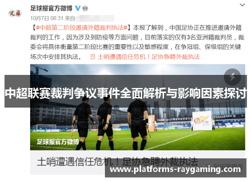 中超联赛裁判争议事件全面解析与影响因素探讨