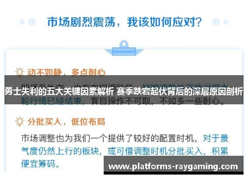 勇士失利的五大关键因素解析 赛季跌宕起伏背后的深层原因剖析