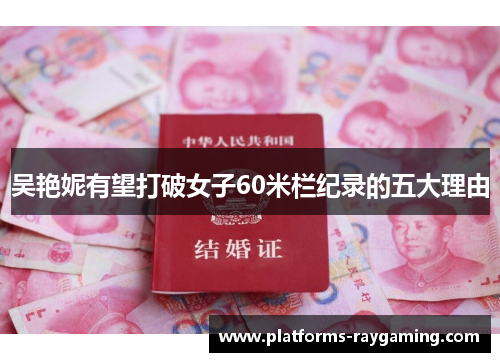 吴艳妮有望打破女子60米栏纪录的五大理由