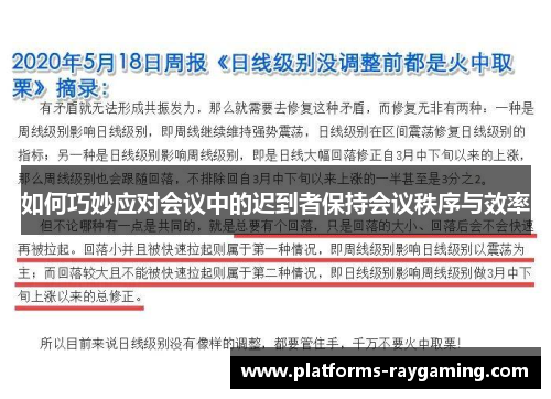 如何巧妙应对会议中的迟到者保持会议秩序与效率