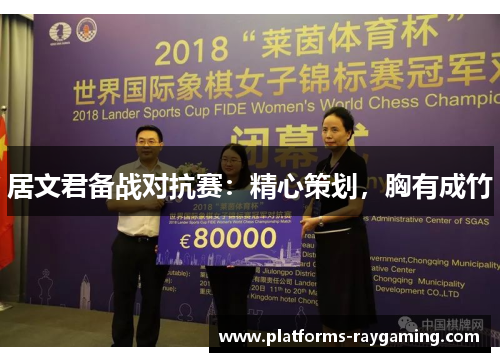 居文君备战对抗赛：精心策划，胸有成竹