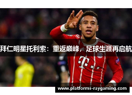 拜仁明星托利索：重返巅峰，足球生涯再启航