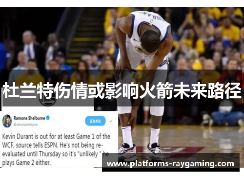 杜兰特伤情或影响火箭未来路径