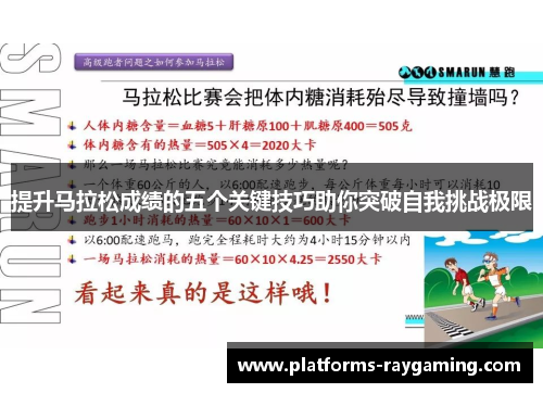 提升马拉松成绩的五个关键技巧助你突破自我挑战极限