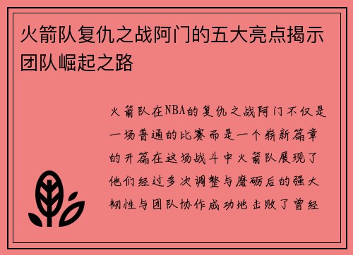火箭队复仇之战阿门的五大亮点揭示团队崛起之路