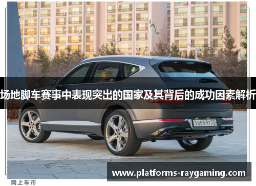 场地脚车赛事中表现突出的国家及其背后的成功因素解析