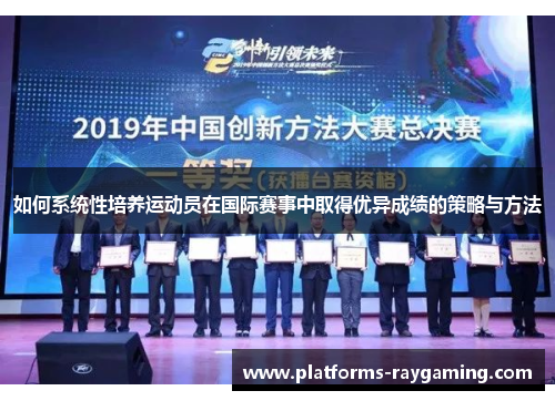 如何系统性培养运动员在国际赛事中取得优异成绩的策略与方法