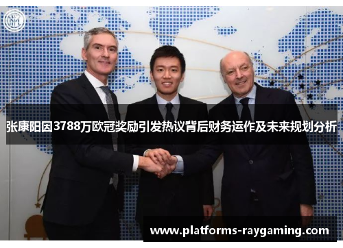 张康阳因3788万欧冠奖励引发热议背后财务运作及未来规划分析 张康阳因3788万欧冠奖励引发热议背后财务运作及未来规划分析
