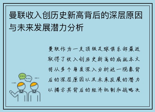 曼联收入创历史新高背后的深层原因与未来发展潜力分析