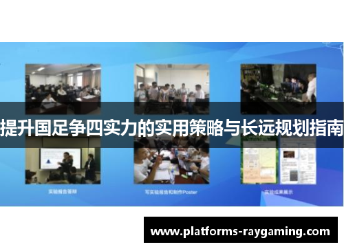 提升国足争四实力的实用策略与长远规划指南