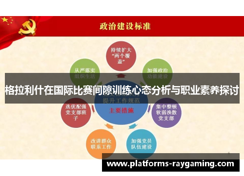 格拉利什在国际比赛间隙训练心态分析与职业素养探讨